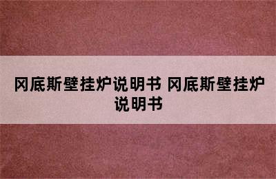 冈底斯壁挂炉说明书 冈底斯壁挂炉说明书